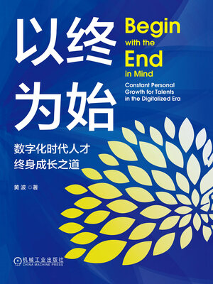 cover image of 以终为始